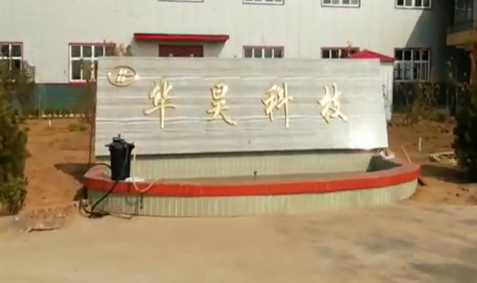 安陽華昊科技有限公司年產(chǎn)3000萬只磁芯項目調試時間公示